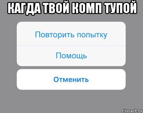 кагда твой комп тупой 