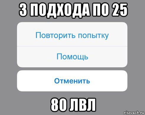 3 подхода по 25 80 лвл