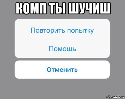 комп ты шучиш , Мем Отменить Помощь Повторить попытку