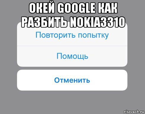 окей google как разбить nokia3310 , Мем Отменить Помощь Повторить попытку