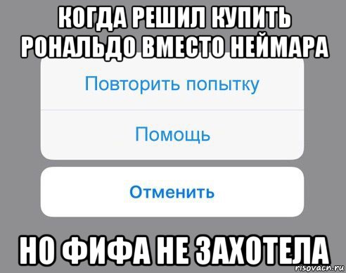 когда решил купить рональдо вместо неймара но фифа не захотела, Мем Отменить Помощь Повторить попытку