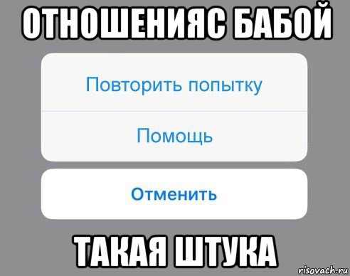 отношенияс бабой такая штука