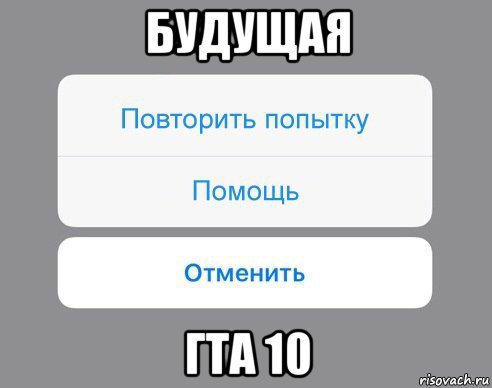 будущая гта 10, Мем Отменить Помощь Повторить попытку