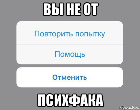 вы не от психфака