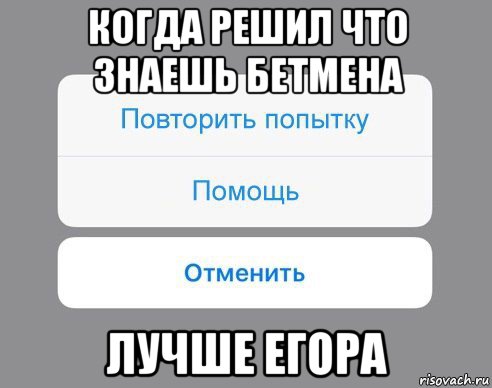 когда решил что знаешь бетмена лучше егора, Мем Отменить Помощь Повторить попытку