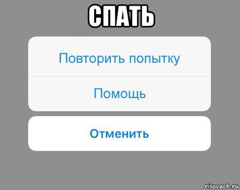 спать , Мем Отменить Помощь Повторить попытку