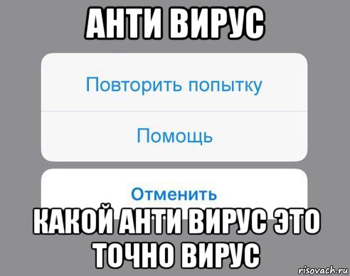 анти вирус какой анти вирус это точно вирус