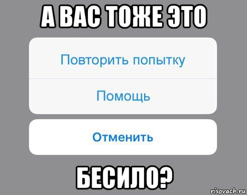 а вас тоже это бесило?, Мем Отменить Помощь Повторить попытку