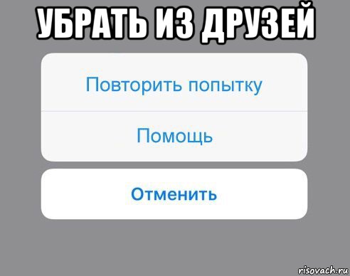 убрать из друзей , Мем Отменить Помощь Повторить попытку