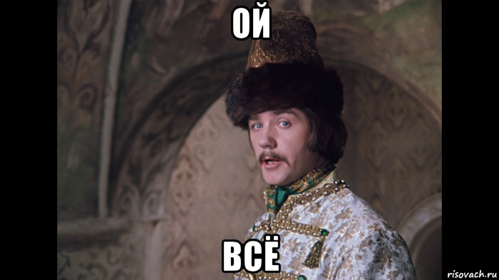 ой всё