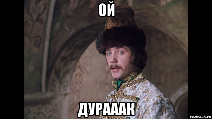 ой дурааак