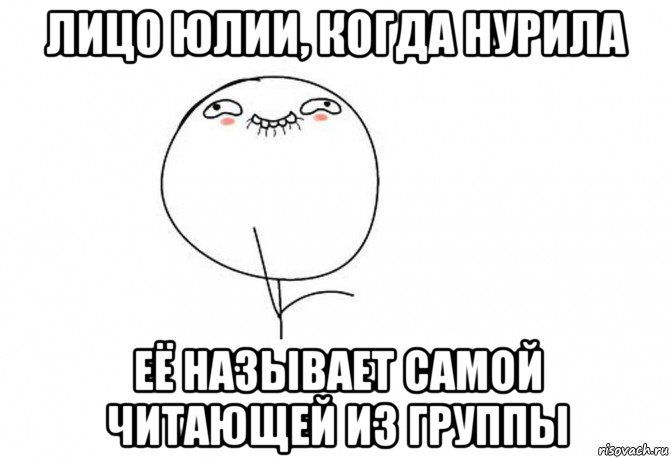 лицо юлии, когда нурила её называет самой читающей из группы, Мем Ой ну перестань