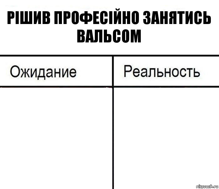 Рішив професійно занятись вальсом  