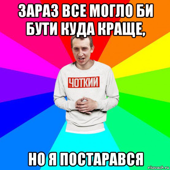 зараз все могло би бути куда краще, но я постарався, Мем Паца
