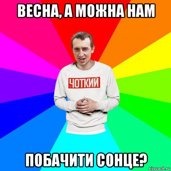 весна, а можна нам побачити сонце?