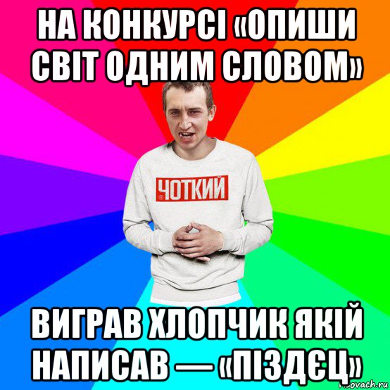 на конкурсі «опиши світ одним словом» виграв хлопчик якій написав — «піздєц»