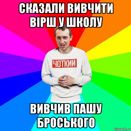 сказали вивчити вірш у школу вивчив пашу броського