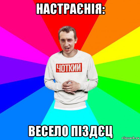 настраєнія: весело піздєц