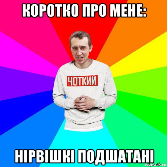 коротко про мене: нірвішкі подшатані
