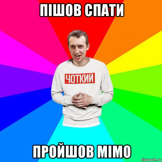 пішов спати пройшов мімо