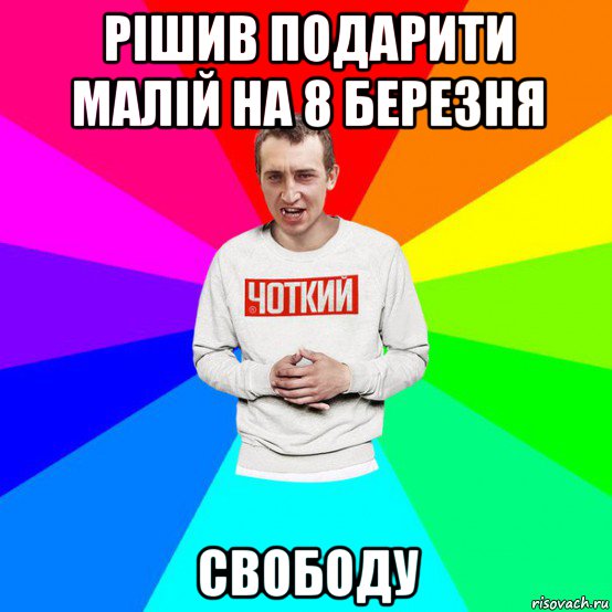 рішив подарити малій на 8 березня свободу