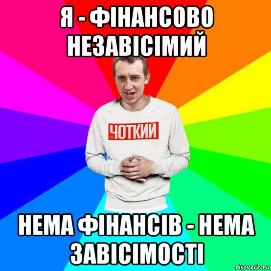 я - фінансово незавісімий нема фінансів - нема завісімості