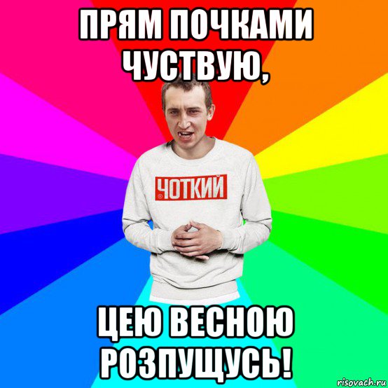 прям почками чуствую, цею весною розпущусь!