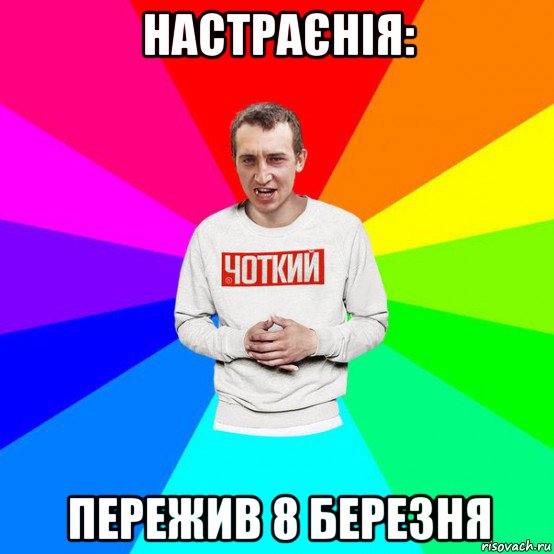настраєнія: пережив 8 березня