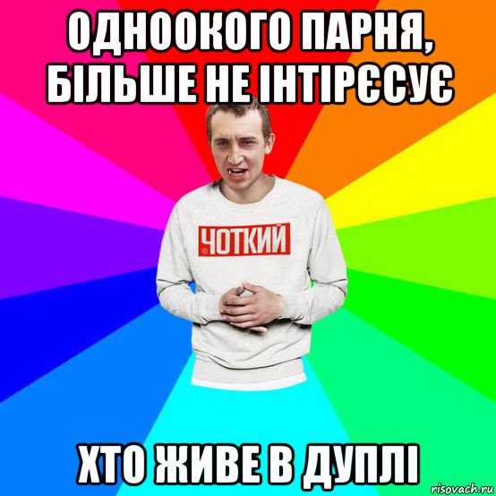 одноокого парня, більше не інтірєсує хто живе в дуплі