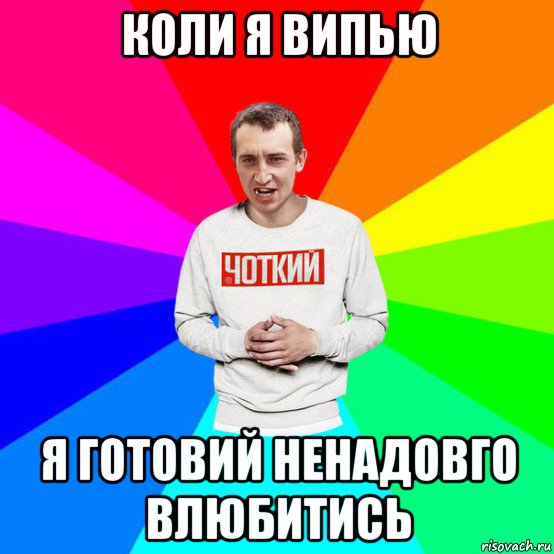 коли я випью я готовий ненадовго влюбитись
