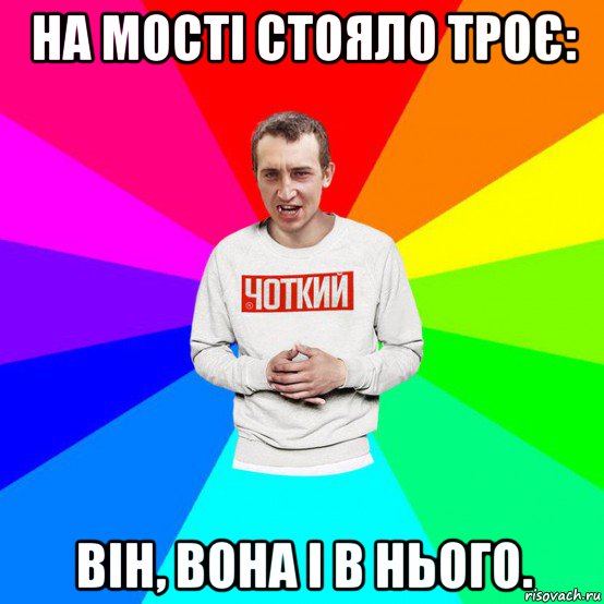 на мості стояло троє: він, вона і в нього.