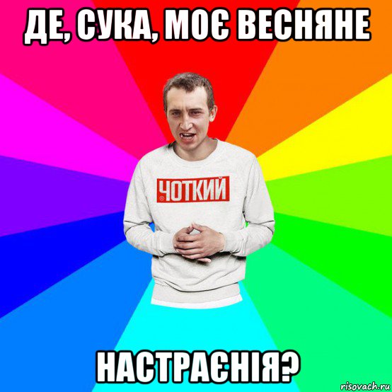 де, сука, моє весняне настраєнія?
