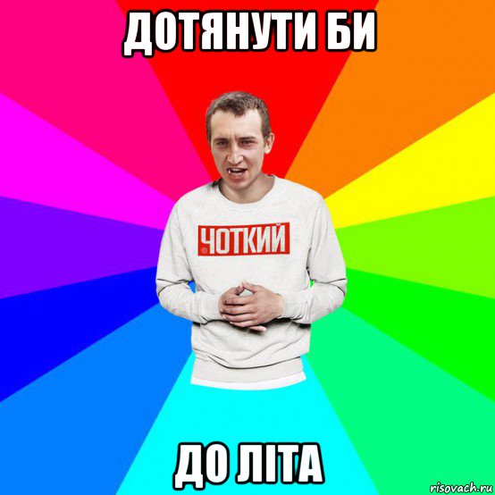 дотянути би до літа, Мем Паца