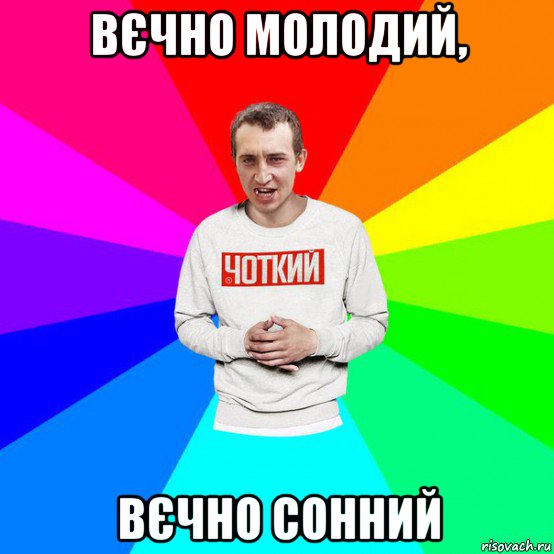 вєчно молодий, вєчно сонний