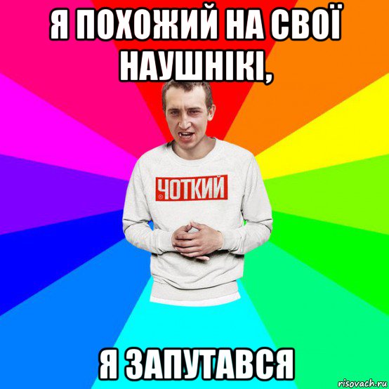 я похожий на свої наушнікі, я запутався