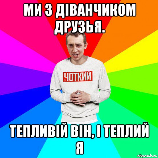 ми з діванчиком друзья. тепливій він, і теплий я