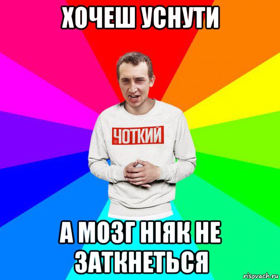 хочеш уснути а мозг ніяк не заткнеться