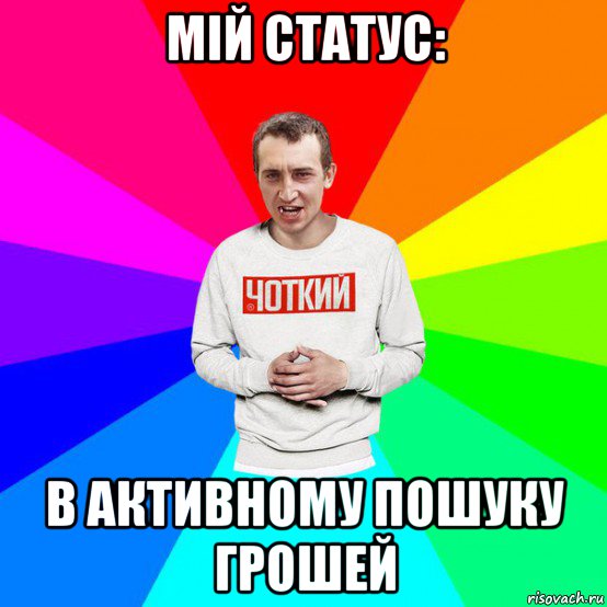 мій статус: в активному пошуку грошей