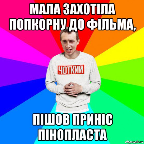 мала захотіла попкорну до фільма, пішов приніс пінопласта