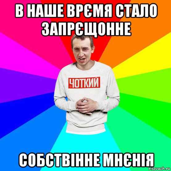 в наше врємя стало запрєщонне собствінне мнєнія