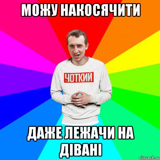 можу накосячити даже лежачи на дівані