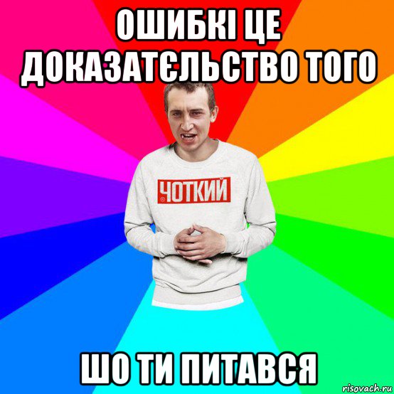 ошибкі це доказатєльство того шо ти питався