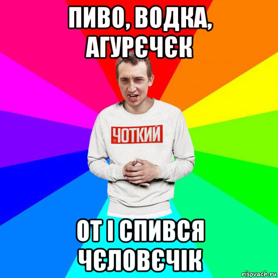 пиво, водка, агурєчєк от і спився чєловєчік