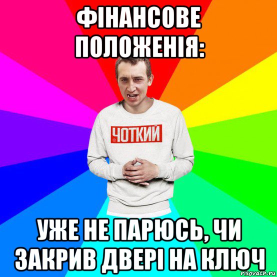 фінансове положенія: уже не парюсь, чи закрив двері на ключ