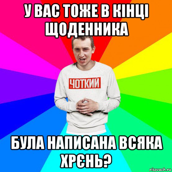 у вас тоже в кінці щоденника була написана всяка хрєнь?