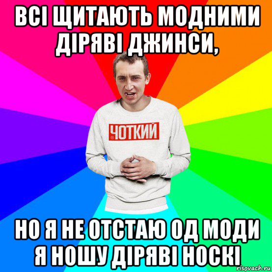всі щитають модними діряві джинси, но я не отстаю од моди я ношу діряві носкі