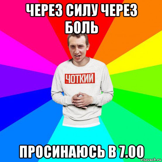 через силу через боль просинаюсь в 7.00