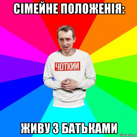 сімейне положенія: живу з батьками