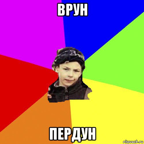 врун пердун