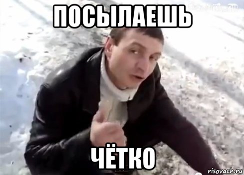 посылаешь чётко
